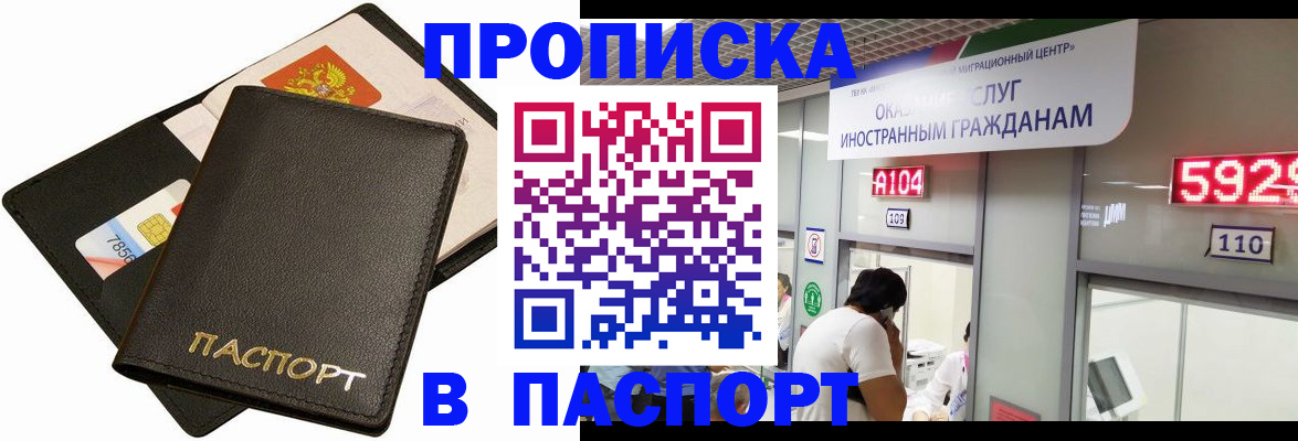 прописка штамп в Сочи